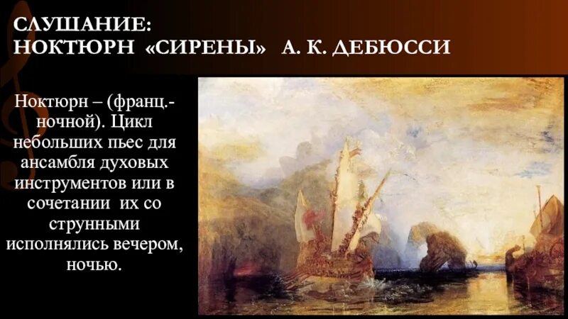 Сообщение на тему ноктюрн. Дебюсси сирены. ноктюрн дебюсси сирены. к. дебюсси &quot;ноктюрны&quot;.