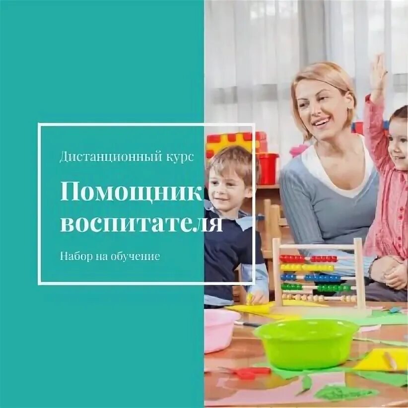 Обучение дистанционно на воспитателя детского