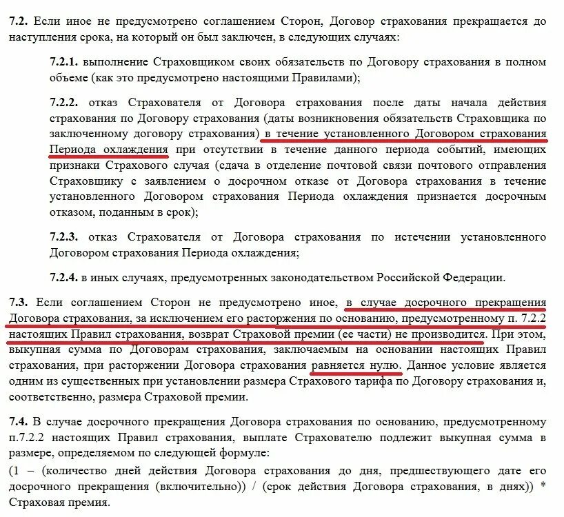 В какие сроки можно вернуть страховку. Возврат страховки при досрочном погашении. Вернуть страховку по кредиту при досрочном погашении. Возврат страховой премии. Возврат страховой премии при досрочном погашении.