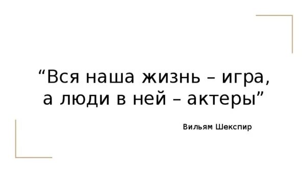 Жизнь игра а люди в ней. Что наша жизнь игра. Вся наша жизнь игра. Вся жизнь игра цитата. Фраза жизнь игра