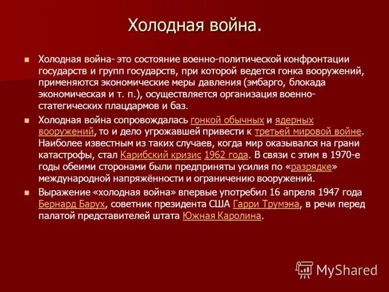 Состояние конфронтации между двумя военно политическими блоками