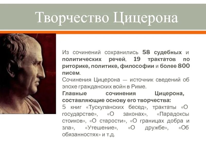 Благодаря своих речей цицерон. Цицерон. Цицерон риторика. Сочинения Цицерона. Философские взгляды Цицерона.