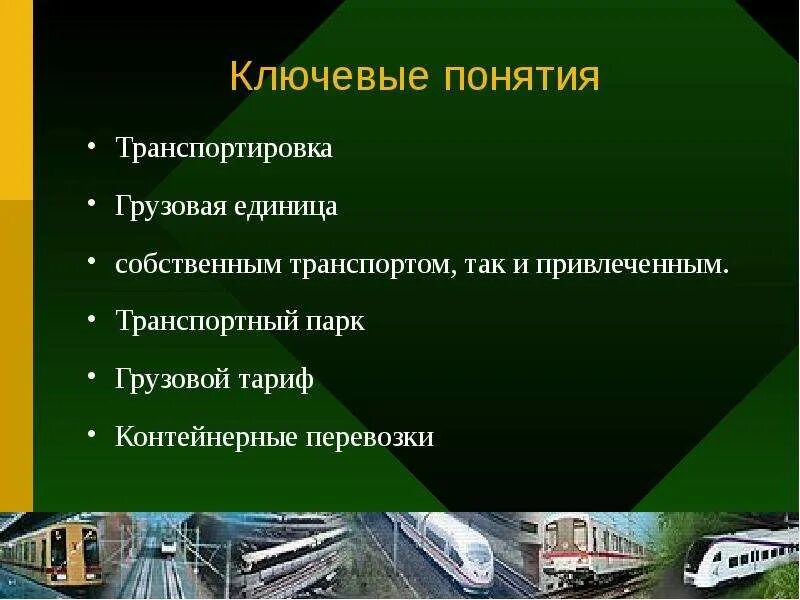 Понятие перевозки грузов. Понятие транспорта. Транспортная логистика презентация. Виды транспортной логистики. Транспортировка понятие.