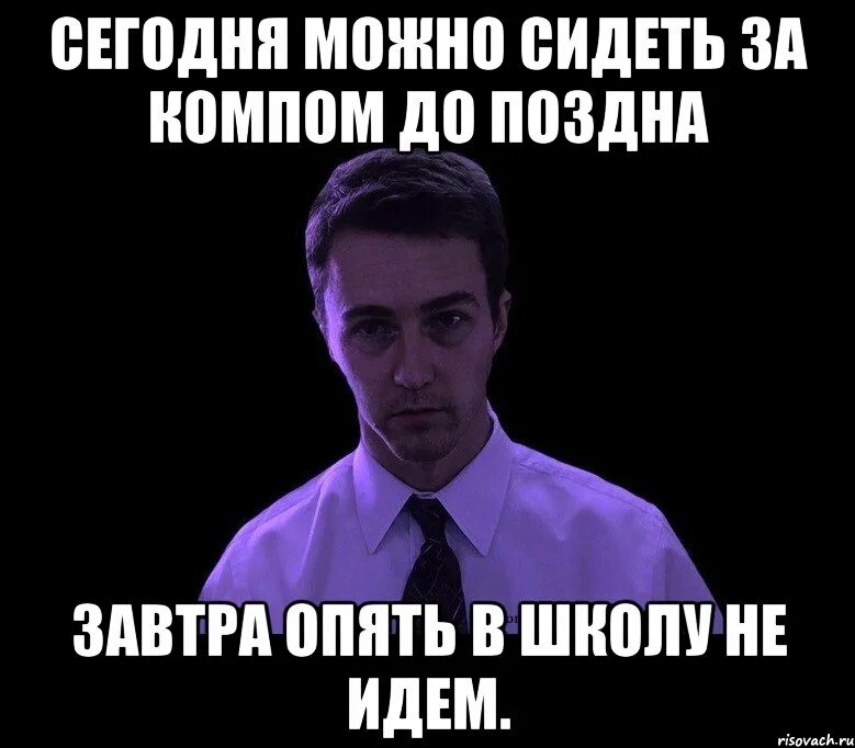 Давай не пойдем в школу. Завтра идем в школу. Завтра опять в школу. Гулять до поздна. Работа до поздна.