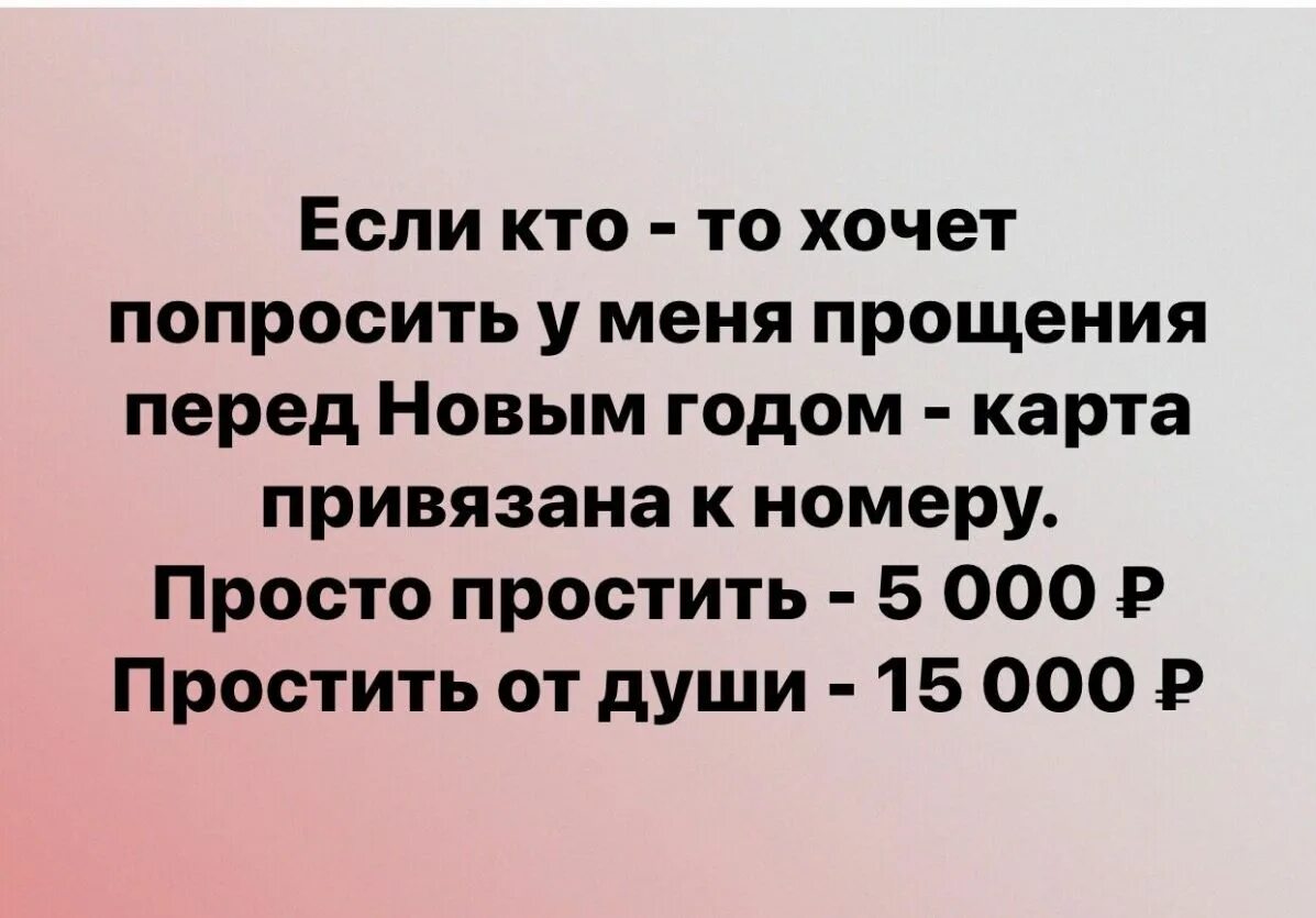 Извинения на карту. Если кто то хочет попросить у меня прощения карта привязана. Если кто хочет попросить у меня прощения. Если кто-то хочет попросить. Если кто хочет попросить прощения карта привязана.