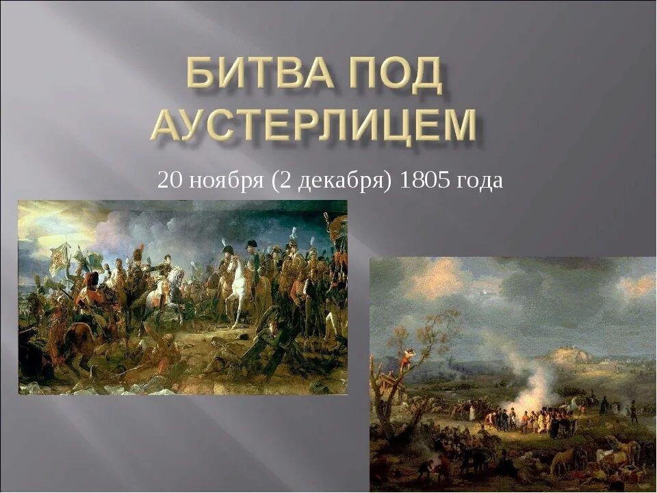 Под аустерлицем 1805. Битва при Аустерлице (1805 г.). Битва под Аустерлицем 1805 г.. Аустерлидскоесражение 1805. 1805 Год Аустерлицкое сражение.