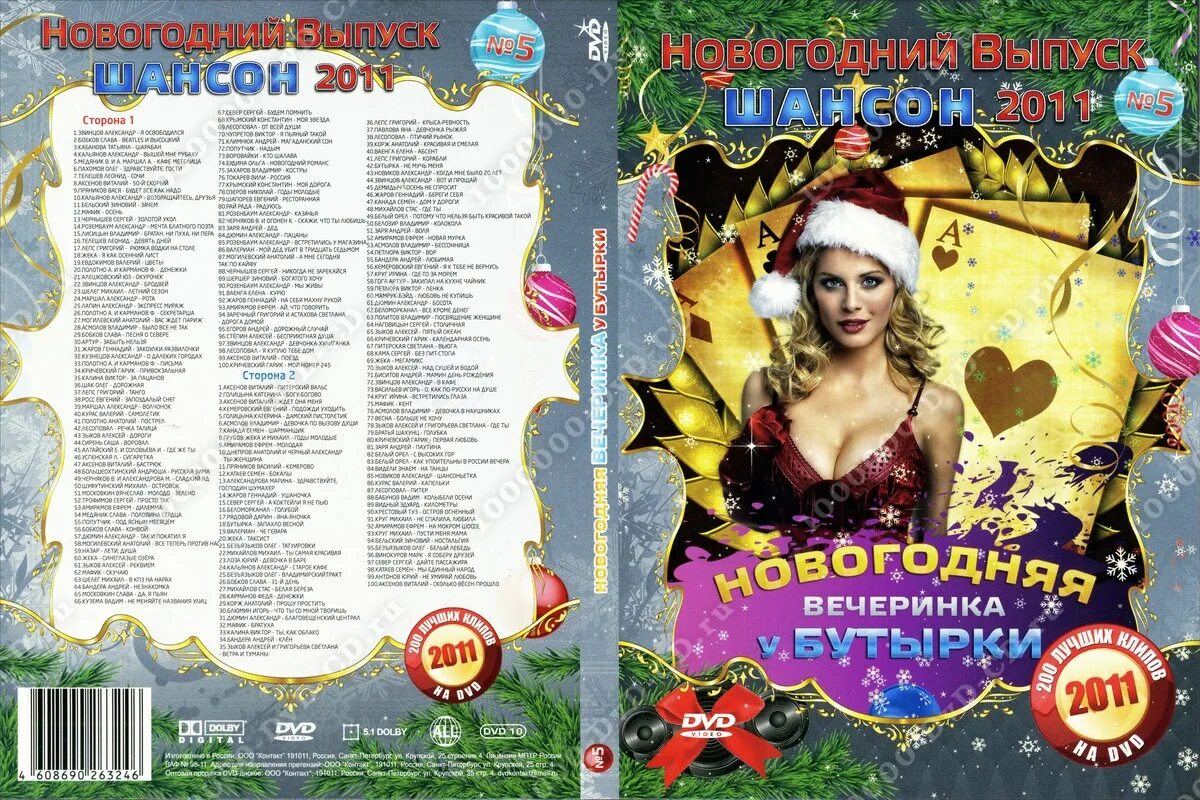 Песни караоке бутырка. Бутырка DVD. Новогодний выпуск 2011. Бутырка двд диск концерт. Диск новый год 2011.