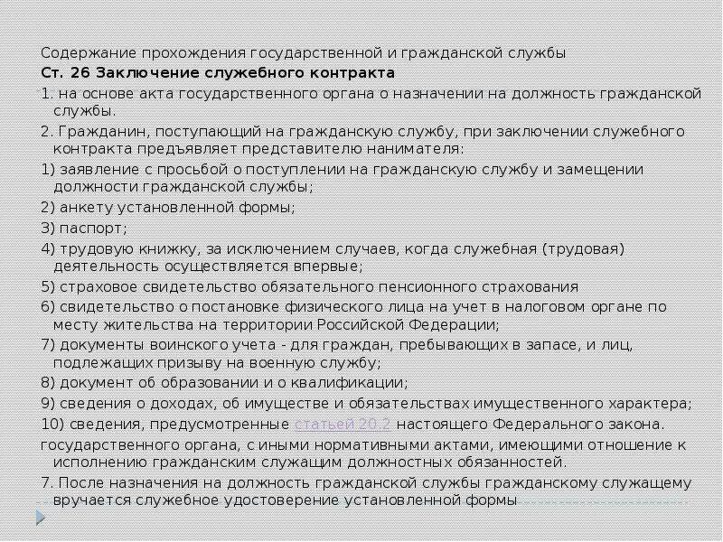 Служебный спор на государственной службе. Заключение гражданской службы. Акт о назначении на государственную гражданскую службу. Содержание государственной гражданской службы. Содержание заключение Гражданская служба.