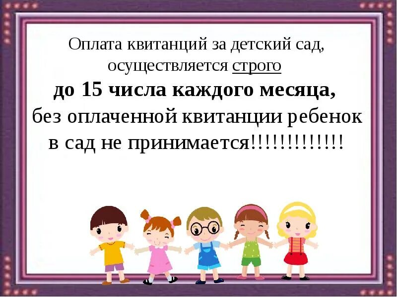 Родплата за детский сад. Объявление для родителей в детском саду. Объявление в детском саду. Оплатить за детский сад до 15 числа. Прием детей в садик