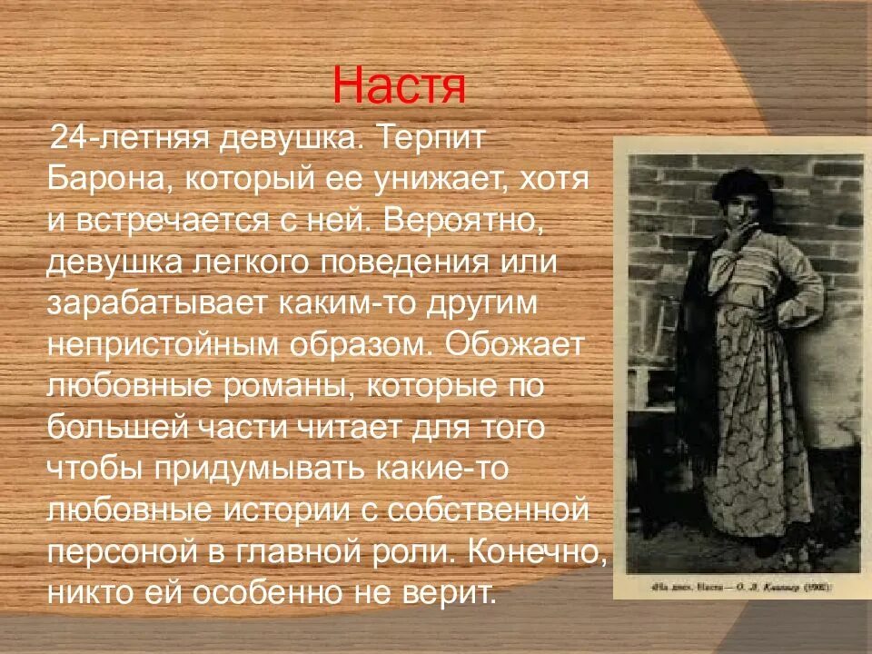 Значение имени в пьесе на дне. Настя на дне характеристика. настя в пьесе на дне. на дне горький настя. настя из пьесы горького на дне.
