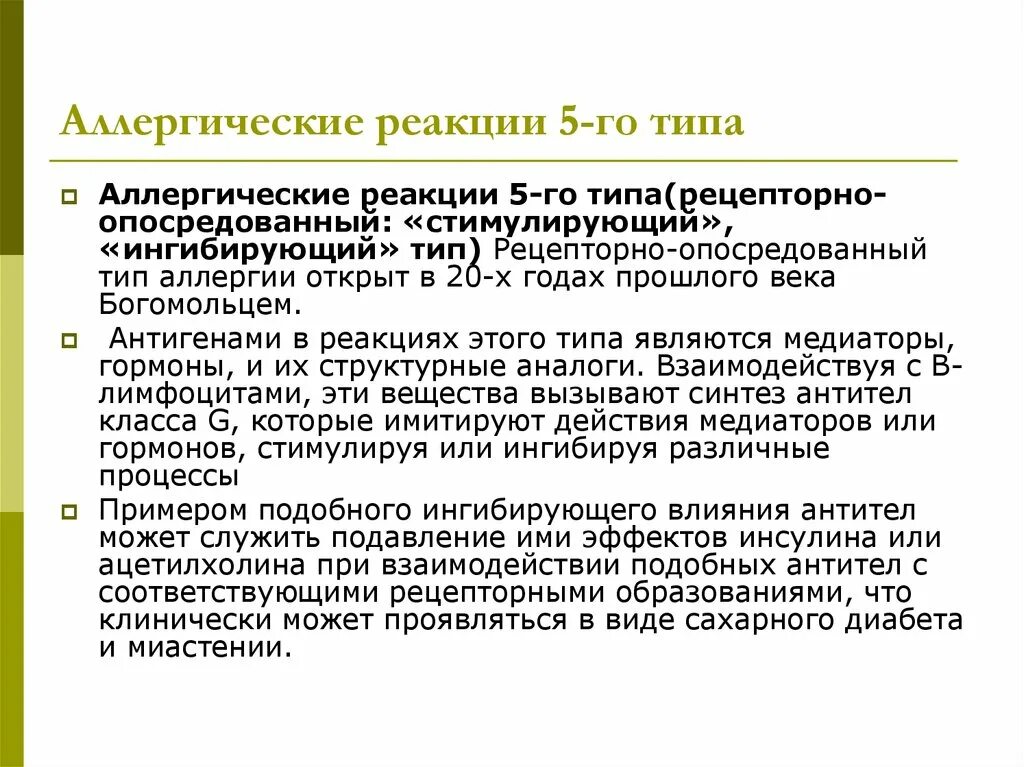 Рецепторно опосредованный Тип аллергии. 5 Тип аллергических реакций. Рецепторно опосредованная аллергическая реакция. V Тип аллергических реакций (рецепторно-опосредованный).. Аллергия типы реакций