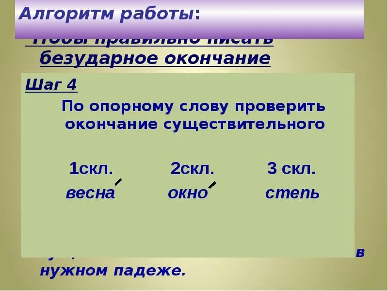 Чтобы определить склонение существительных нужно. Правописание безударных окончаний имен существительных. Алгоритм написания безударных окончаний имен существительных. Алгоритм правописание безударных окончаний имен существительных. Алгоритм правописания безударных окончаний существительных.