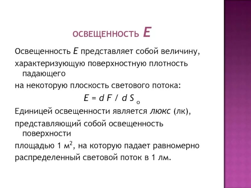 Чем характеризуется плотность. Величина плотность падающего светового потока. Освещенность е. Освещенность поверхностная плотность светового потока это. Освещенность е - поверхностная плотность светового потока: e = ф/s..