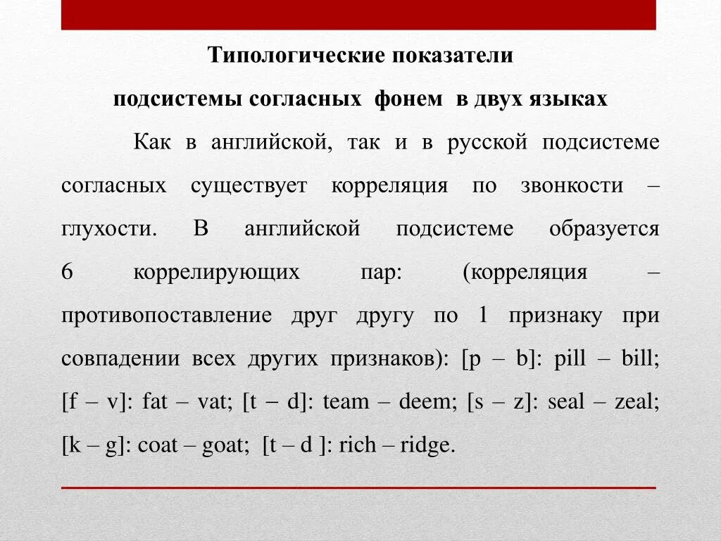 Фонема примеры в английском. Примеры корреляции фонем. Фонемы русского языка. Фонема языка это.