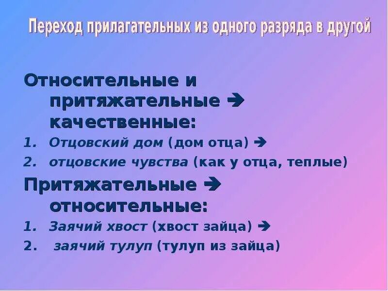 Качественные относительные и притяжательные прилагательные. Притяжательные прилагательные переход в качественные. Относительные и притяжательные прилагательные примеры. Разряды прилагательных притяжательные. Определить разряд прилагательных качественное относительное притяжательное