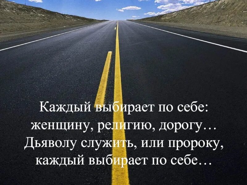 Песня дорог говорила дорог. Каждый выбирает по себе. каждый выбирает по себе женщину религию дорогу. стих каждый выбирает по себе. каждый сам себе выбирает.