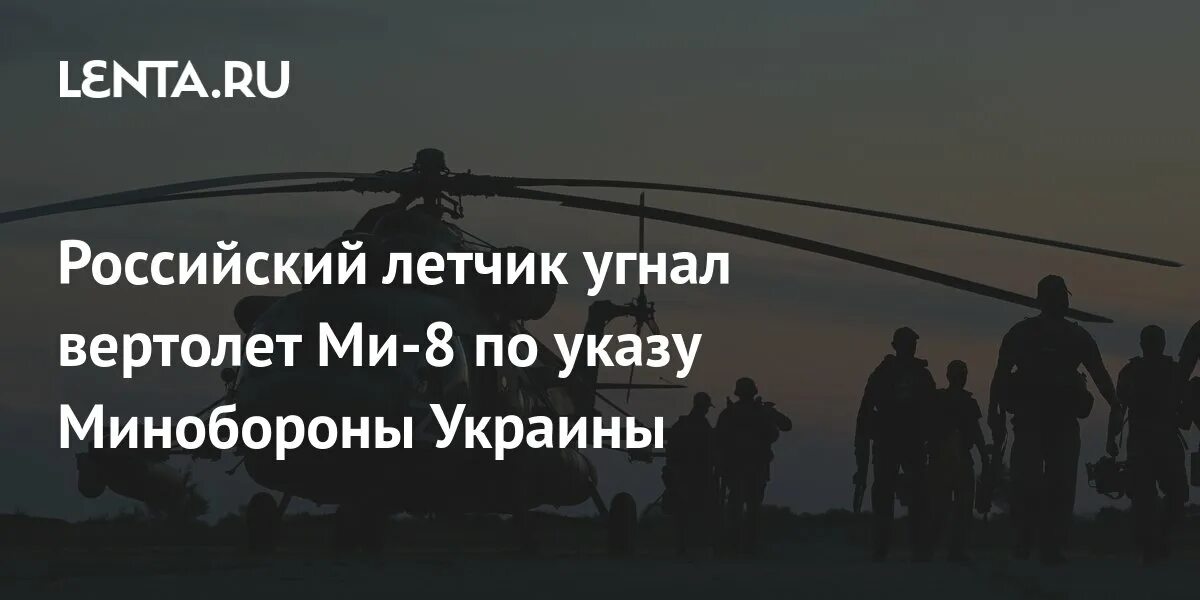 Угон вертолета ми 8 на Украину. Угонщик вертолета на Украину. Какой вертолет угнали на украину