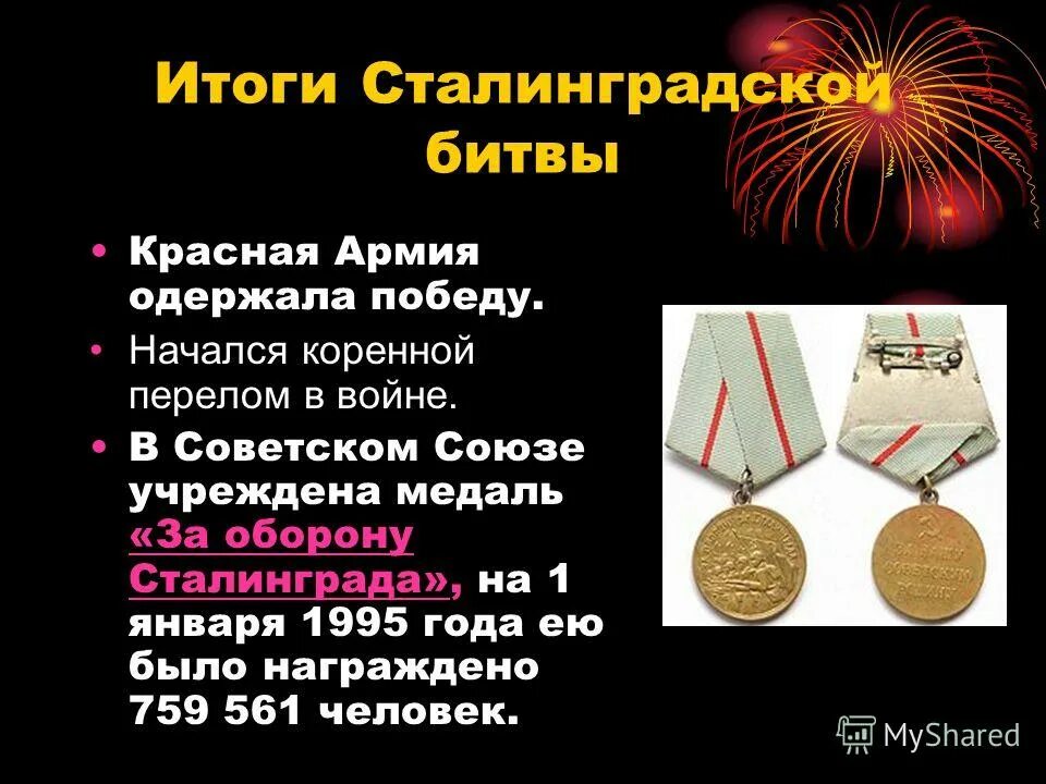 Ход и результаты сталинградской битвы. Итоги сталинградской битвы. итоги сталинградской битвы таблица. итоги сталинградской битвы кратко. битва за сталинград итоги.
