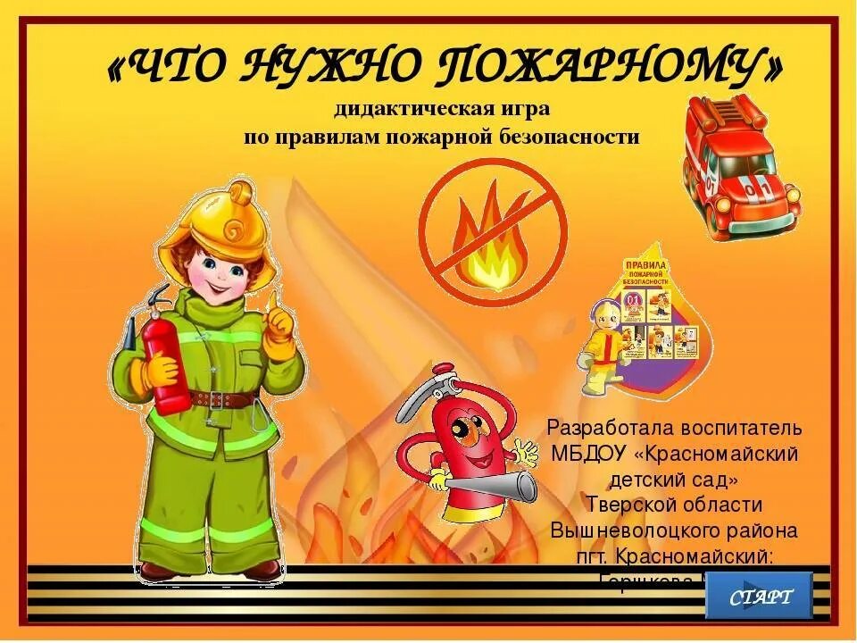 Пожарная безопасность для дошкольников. Пожарная безопасность для детей в детском саду. Пожарная безопасность детям дошкольного возраста. Пожарный для детей в детском саду. Цель игры пожарные