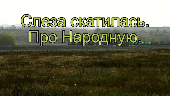 Слеза скатилась про деревню. Стихи о сельской жизни. Песня про деревню слеза скатилась. Деревня надпись. Песня о заброшенной деревне.