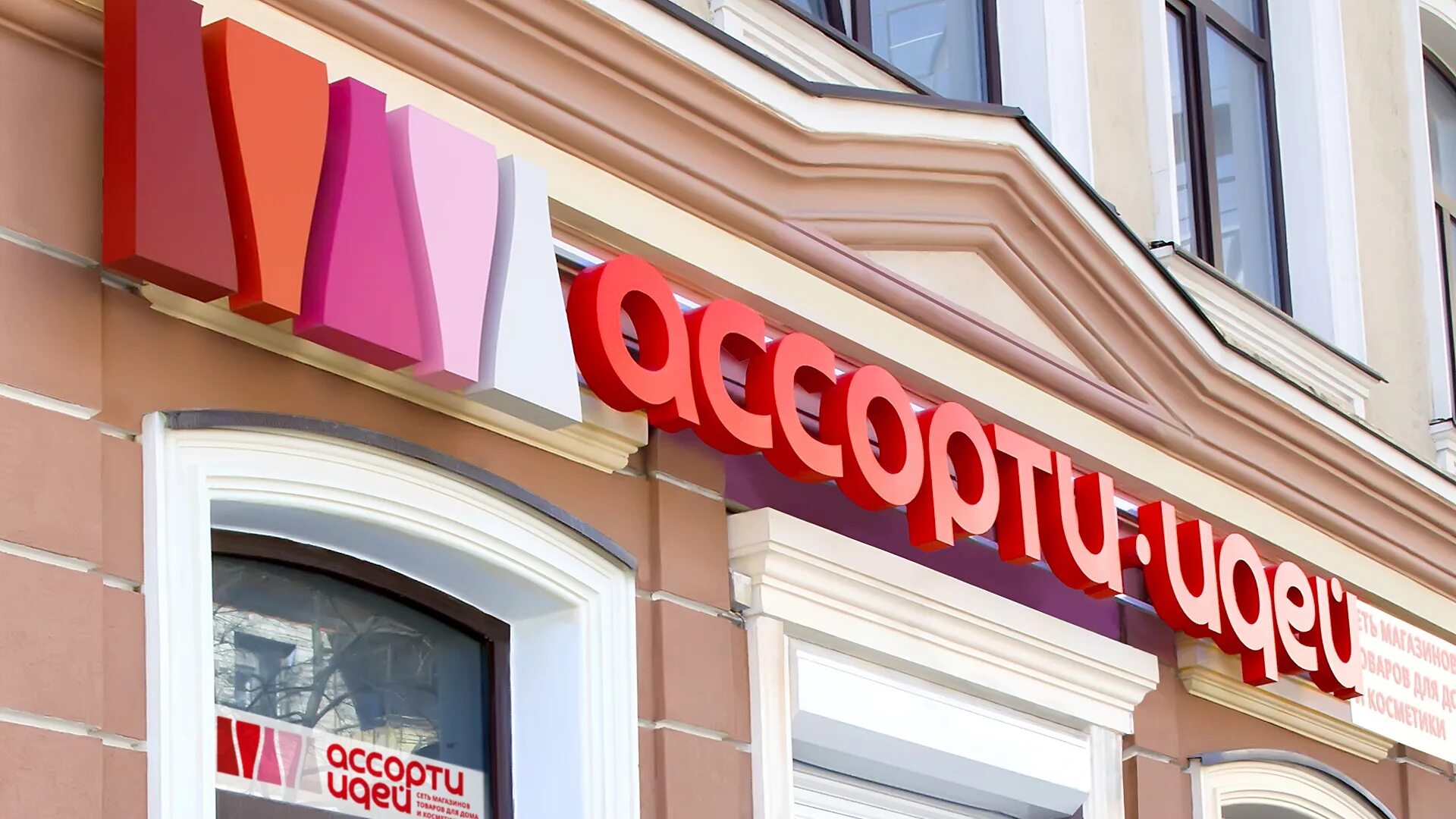 Регион сеть магазинов. Ассорти вывеска. вывеска продукты. вывеска магазина ассорти. сеть магазинов ассорти.