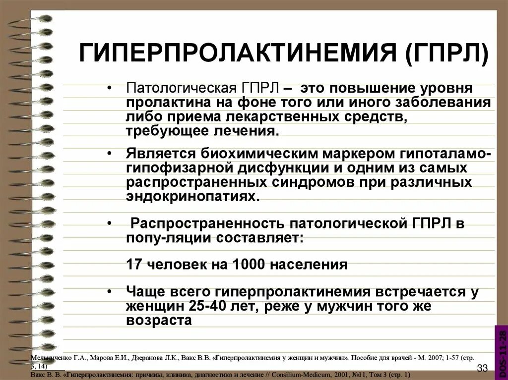 Синдром гиперпролактинемии. Гиперпролактинемия причины причины. Патологическая гиперпролактинемия. Гиперпролактинемия у мужчин. Повышенный уровень пролактина