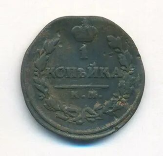 1 копейка 1820