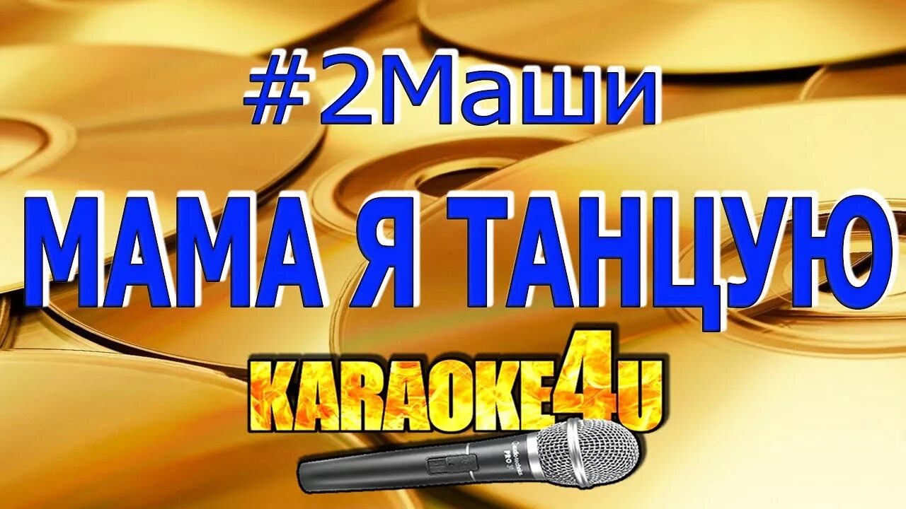 Караоке мама я курю. Караоке мама я курю. Курю ваенга текст. Мама я курю снова. Мама босс караоке.