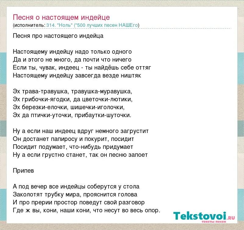 Все ништяк текст. Настоящему индейцу текст песни. Песня о настоящем индейце ноль. Песни индейцев текст. Текст песни ноль ноль.