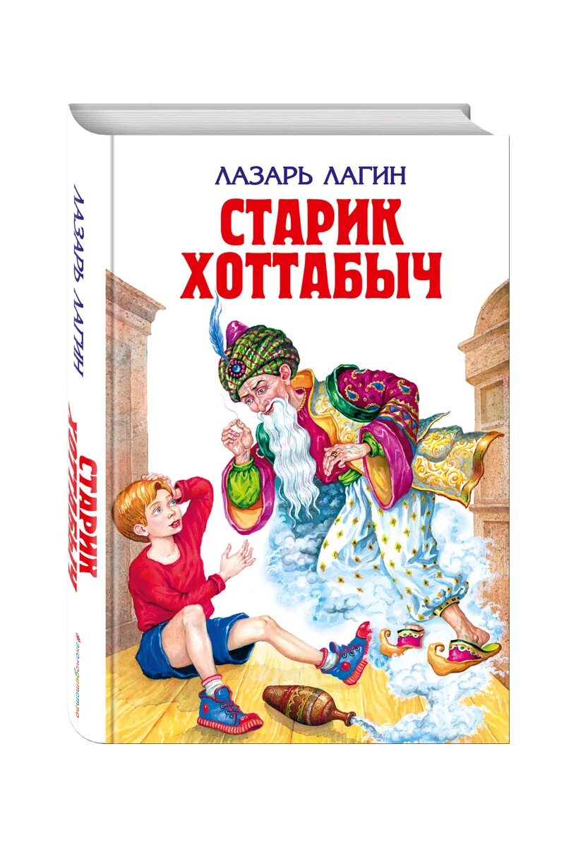 Лагина старик хоттабыч. Лазарь Лагин "старик Хоттабыч". Старик Хоттабыч Лазарь Лагин книга. Книжка «старик Хоттабыч» Лазаря Лагина. Обложка л Лагин старик Хоттабыч.