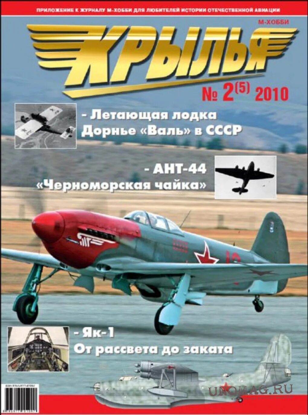 Крылья 2010. Журнал м-хобби. журнал крылья. журнал крылья для подростков. крылья № 2(5) 2010 год.
