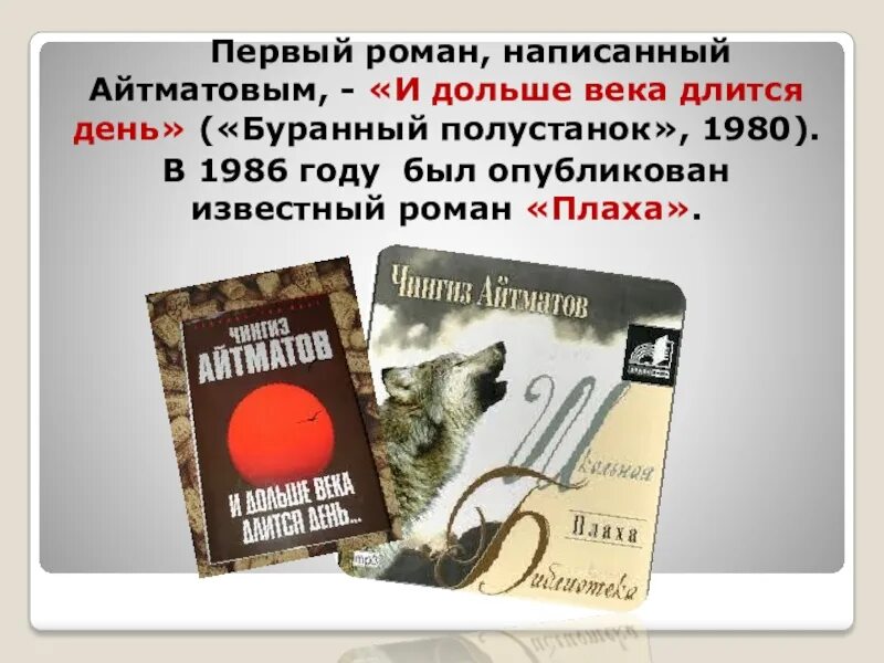 И дольше века длится день кратко. Буранный Полустанок Чингиза Айтматова. Ч.Айтматов Буранный Полустанок. Ч Айтматов и дольше века длится день.