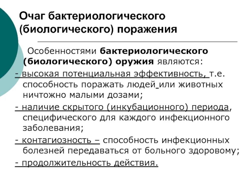 Основные средства защиты от биологического оружия. Характеристика бактериологического очага поражения. Мероприятия в очаге биологического поражения. Биологическое оружие зоны заражения. Профилактические методы от биологического оружия.