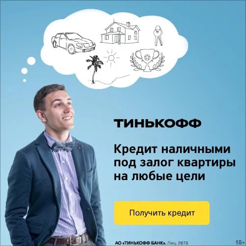 Ипотека в тинькофф банке отзывы. Квартира под залог тинькофф. тинькофф кредит под залог. тинькофф ипотека. тинькофф кредит под залог квартиры.