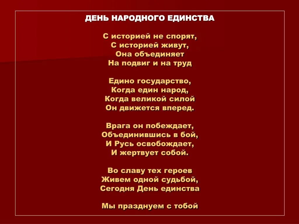 Стихотворение про народ. Стихи о национальном единстве. стих про единство народов. стих про народное единство. стихотворение о народном единстве.
