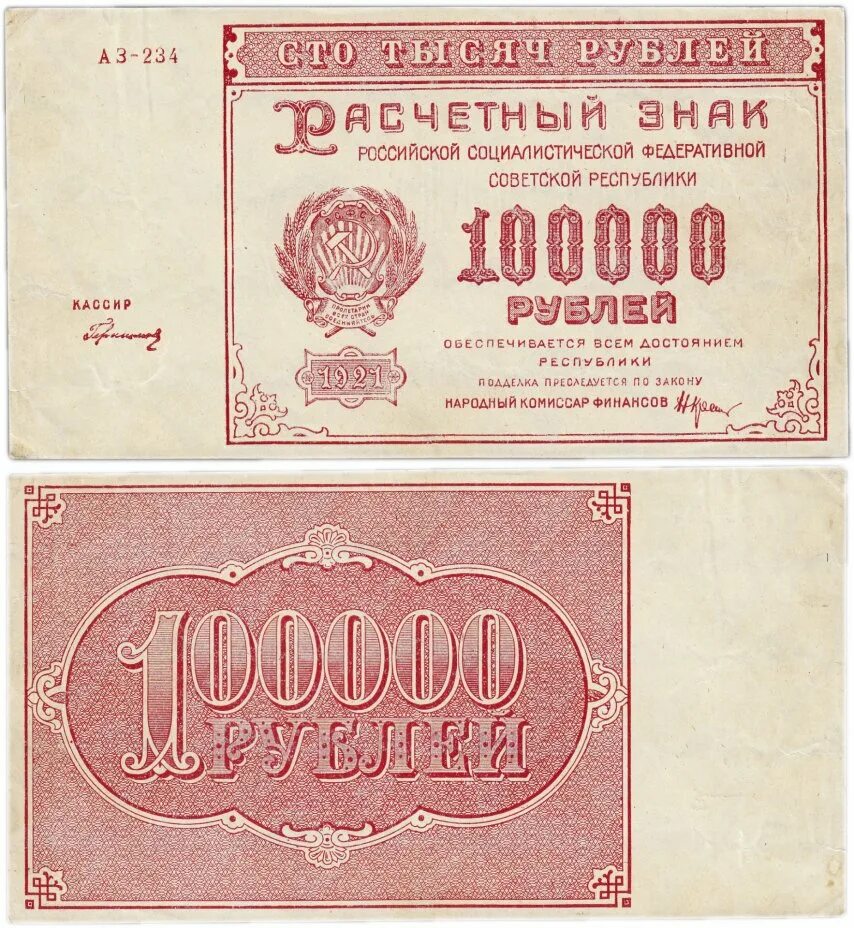 100000 рублей на каждого ребенка 2024. Рубль РСФСР 1921. Банкнота 100000 рублей. 100000 Рублей 1921 года. СТО тысяч рублей банкнота.