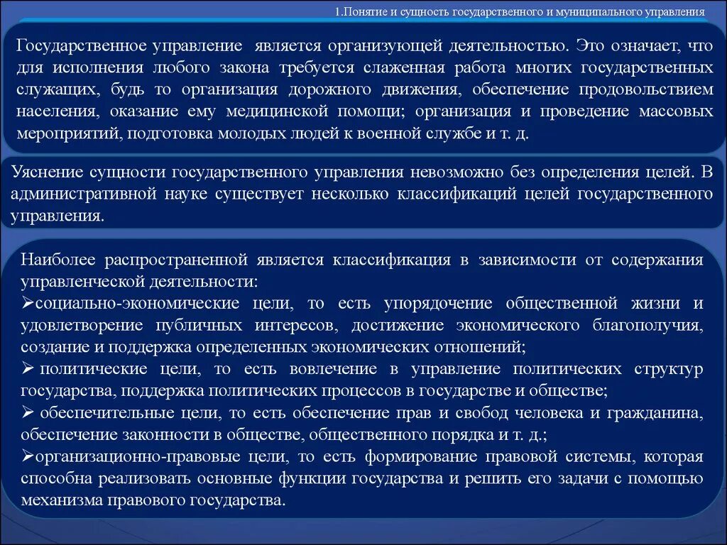 Сущность гос управления. Правовое обеспечение государственного и муниципального. Методы государственного и муниципального управления. Понятие государственного управления.