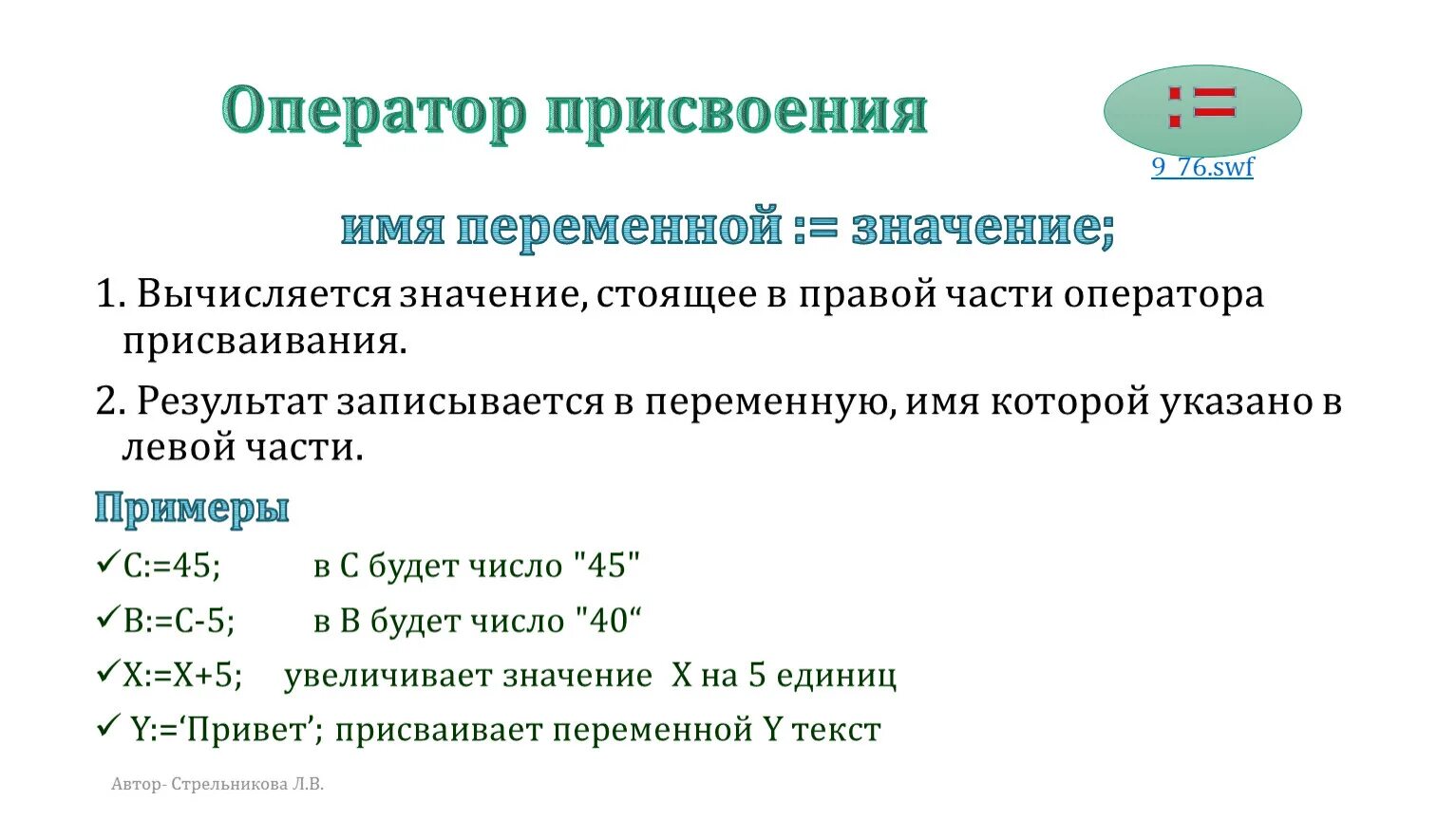 Укажите операцию присваивание. Оператор присваивания. Что такое "составной оператор присваивания"?. Оператор присваивания ввод и вывод данных. Выберите оператор присваивания..