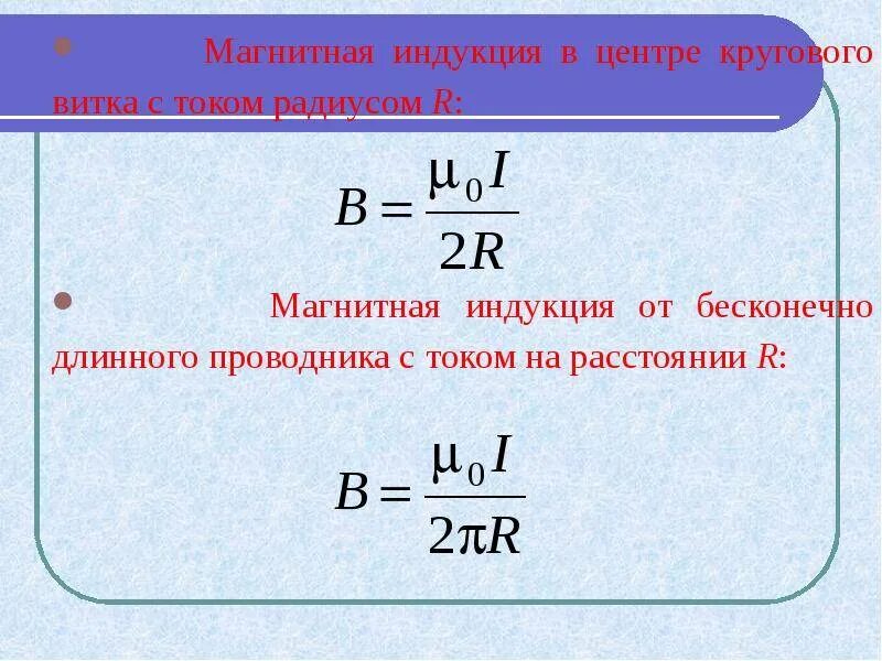 Длина в магнитной индукции. Магнитная индукция прямого проводника формула. формула индукции прямого проводника. магнитное поле прямого проводника магнитной индукции. магнитная индукция формула формула.