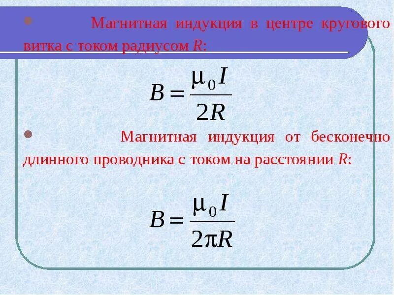 Модуль вектора магнитной индукции определяется формулой. Магнитная индукция формула формула. Формула вектора магнитной индукции прямого проводника. Формула для расчета магнитной индукции. Магнитная индукция проводника с током рассчитывается по формуле.