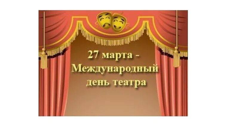 День театра Всемирный день театра. 27 Апреля день театра. С днем театра картинки.