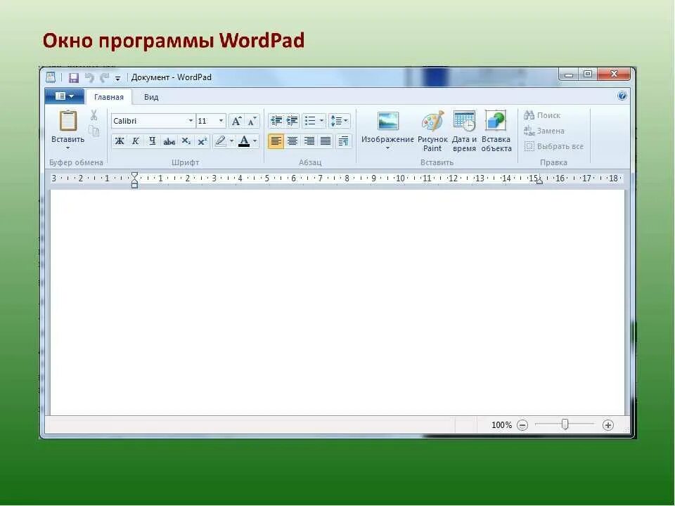 Блокнот в word. Текстовый процессор wordpad. текстовый редактор вордпад. текстовый редактор wordpad. текстовые редакторы wordpad.