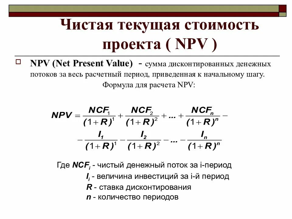 Текущая стоимость чистого денежного потока. ЧДП чистый денежный поток формула. Чистый дисконтированный денежный поток npv. Текущая стоимость денежного потока. Чистая Текущая стоимость проекта.