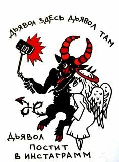 Там дьявол