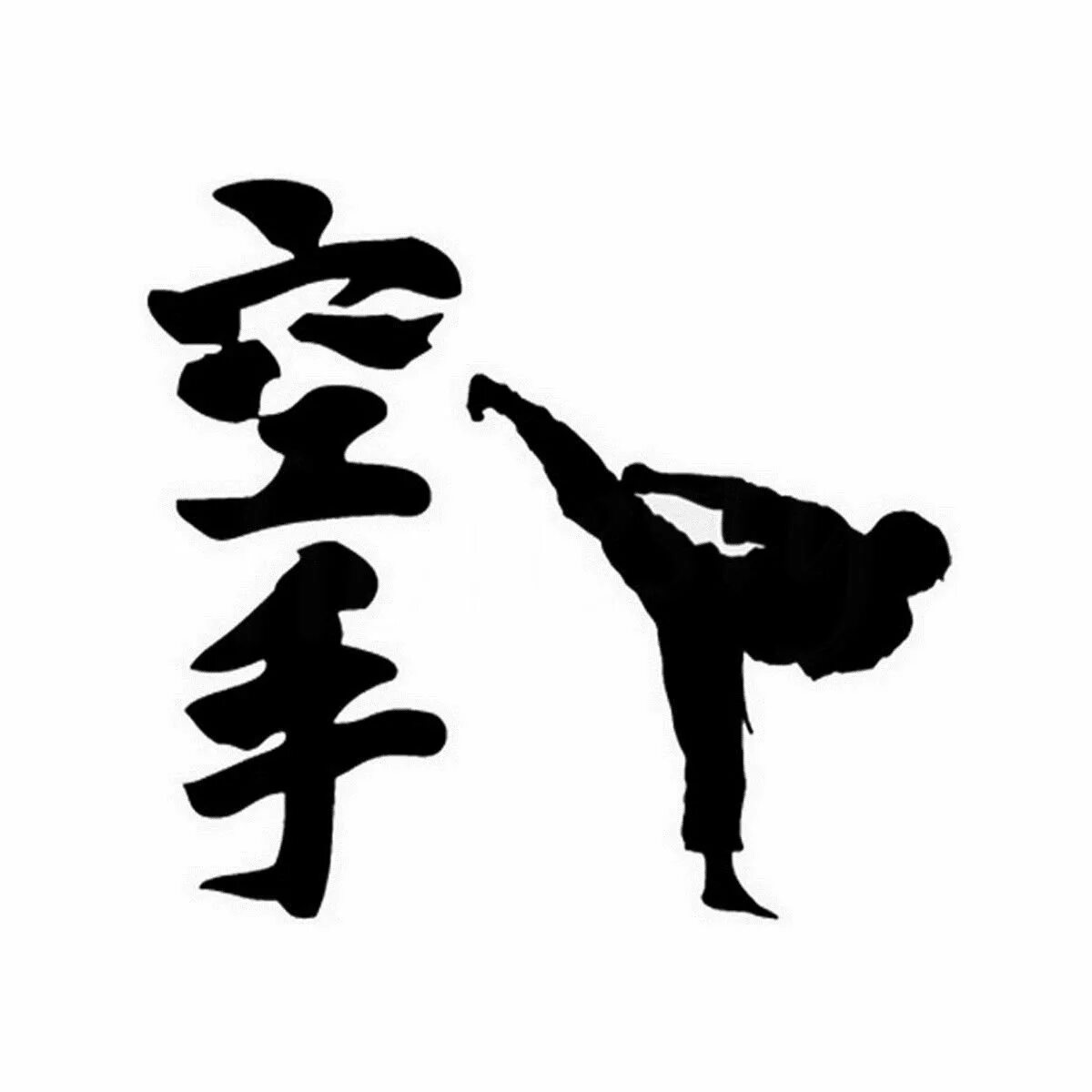 Карате надпись. Карате надпись. Каратэ надпись. Я люблю каратэ. Карате на японском иероглиф.