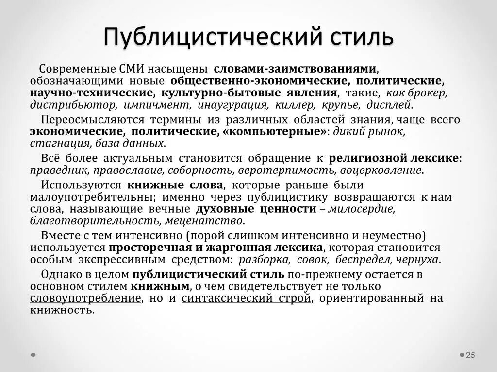 Публицистический стиль примеры текстов. Текст публицистического стиля. Публицистический текст примеры текстов. СМИ публицистический стиль. Слова используемые в сми