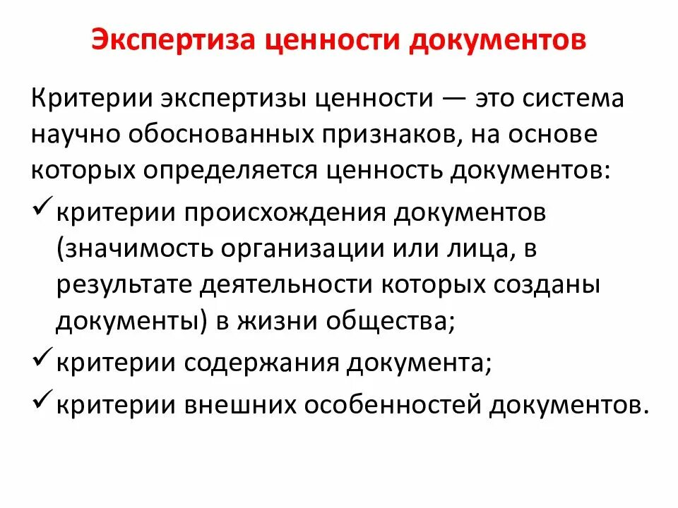 Экспертиза ценности документов в архиве организации. Группы критериев экспертизы ценности документов таблица. алгоритм проведения экспертизы ценности документов. критерии экспертизы ценности документов. критерии содержания при  проведении экспертизы ценности документов.