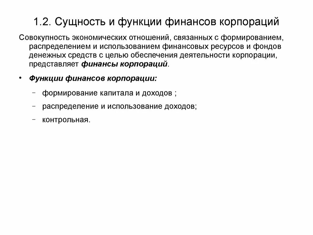 Формирование денежных фондов организаций. Сущность финансов корпораций. Функции финансов корпорации. Сущность и роль финансов. Функции финансовых корпораций.