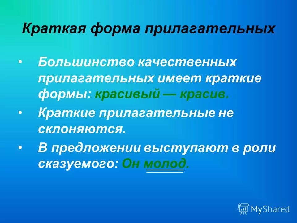 Урок русского языка 5 класс краткие прилагательные