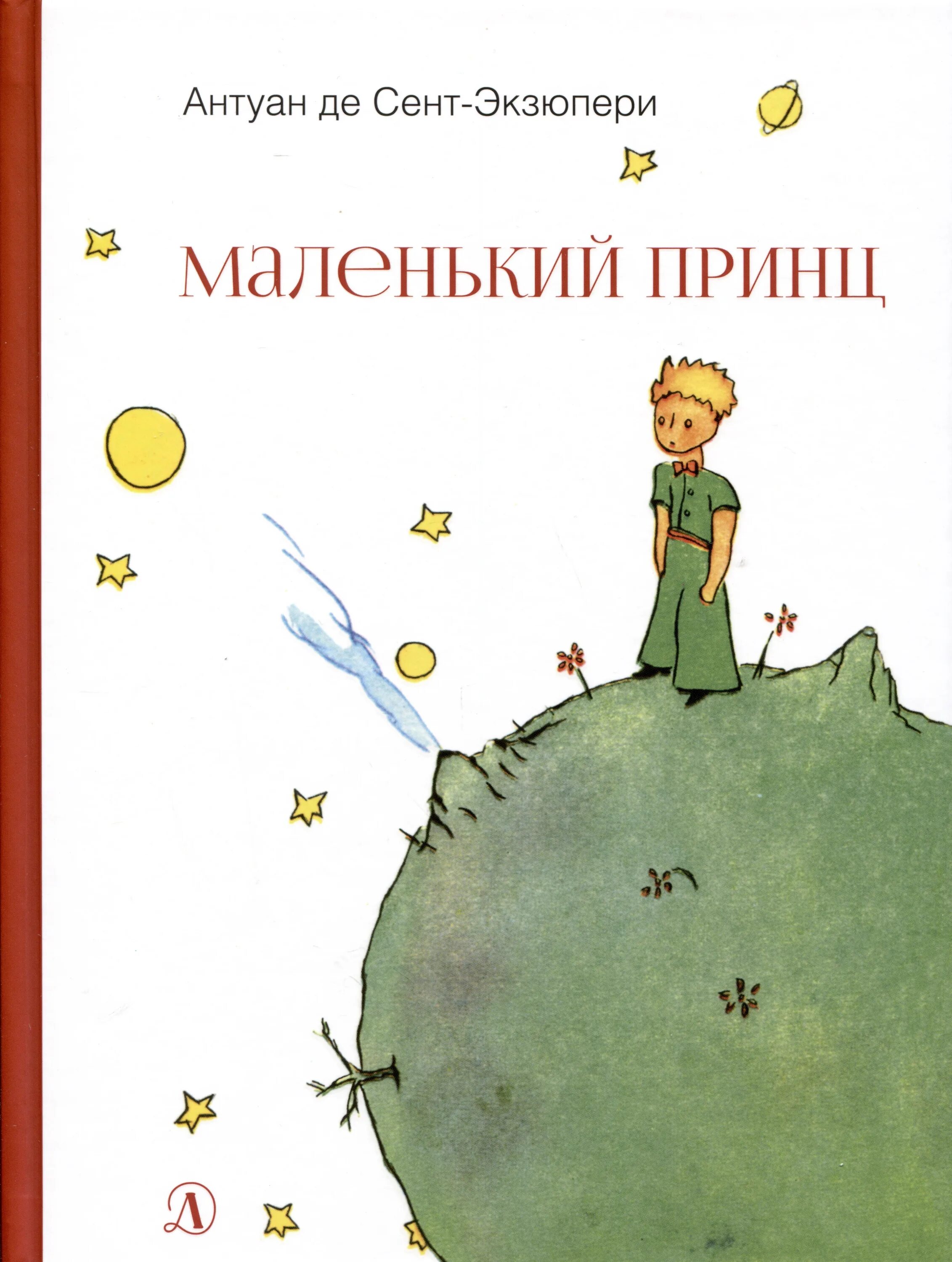 Маленький принц читать содержание. Антуан де сент-экзюпери маленький принц. а де сент-экзюпери маленький принц. сент-экзюпери антуан - маленький принц. антуан экзюпери маленький принц.